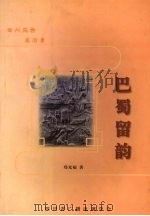 巴蜀留韵（ PDF版）