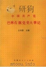 中国共产党巴林右旗党史大事记 1992 PDF电子版封面 7204021169 王兴贵主编
