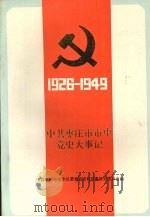 中共枣庄市市中党史大事记  1926-1949（1990 PDF版）
