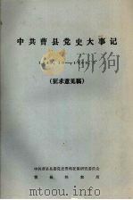 中共曹县党史大事记 1949.10-1966.5 征求意见稿 PDF电子版封面 中共曹县县委党史资料征集研究委员会,曹县档案局