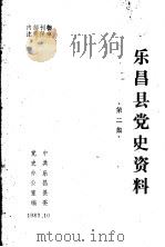 乐昌县党史资料 2 1983 PDF电子版封面 中共乐昌县委党史办公室编