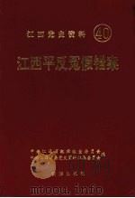 江西党史资料 第四十辑 江西平反冤假错案 1997 PDF电子版封面 7501138117 中共江西省纪律检查委员会,中共江西省委党史资料征信集委员会编