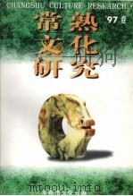 常熟文化研究97卷 PDF电子版封面 蔡焜主编