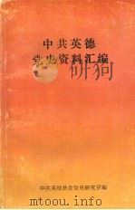 中共英德党史资料汇编 (上) 1992 PDF电子版封面 中共英德县委党史研究室编