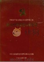中国共产党玉溪地区历史资料  第三辑  峨山中学革命斗争史料（1990 PDF版）