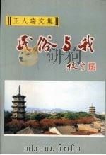 王人瑞文集  民俗与我  （下册）（ PDF版）