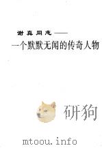 谢真同志:一个默默无闻的传奇人物 PDF电子版封面