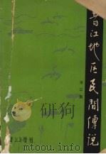 晋江地区民间传说  第三集     PDF电子版封面    福建省晋江地区文化局《晋江》编辑室 