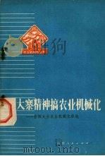 用大寨精神搞好农业机械化  昔阳大办农业机械化经验（1974 PDF版）