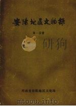 安阳地区文物录  第一分册（ PDF版）