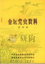 金坛党史资料  第四辑（1990 PDF版）