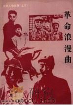革命浪漫曲 1994 PDF电子版封面 7220023197 刘昌亮,肖遥,王林香等编著