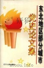 东北地区部分城市党史论文集 1996 PDF电子版封面 7205038251 东北地区部分城市党史研究室编