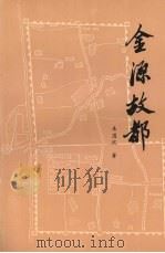 金源故都（1991 PDF版）
