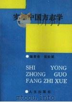 实用中国方志学 1993 PDF电子版封面 9631000192 张松斌编著