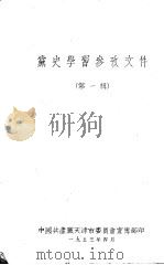 党史学习参考文件 第一辑 1953 PDF电子版封面 中国共产党天津市委员会宣传部印