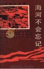 海河不会忘记 1991 PDF电子版封面 7530912739 中共天津市委党史资料征集委员会编著