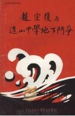 赵宗复与进山中学地下斗争（1993 PDF版）