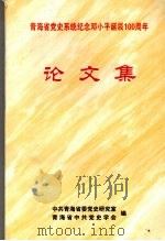 青海省党史系统纪念邓小平诞辰100周年论文集     PDF电子版封面    中共青海省委党史研究室，青海省中共党史学会编 