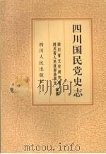 四川国民党史志   1994  PDF电子版封面  7220027109  四川省文史研究馆，四川省人民政府参事室编撰 