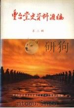 丰台党史资料汇编 第二辑 1994 PDF电子版封面 中共丰台区委党史资料征集办公室编