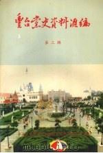 丰台党史资料汇编 第三辑 PDF电子版封面 中共北京市丰台区委党史资料征集办公室编