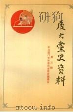 厦大党史资料 1989 PDF电子版封面 中共厦门大学委员会党史编委会编