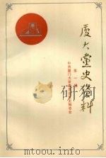 厦门大学党史资料 第1辑 1987 PDF电子版封面 郑文贞,肖学信选编