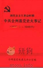 新民主主义革命时期中共全州县党史大事记 1926.冬~1949.11 PDF电子版封面 全州县党史县志办公室编