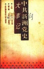 中共新洲党史大事记   1991  PDF电子版封面  7810301365  沈春山，蔡天相主编 