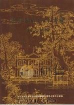 纪念潮州七日红专辑  1927—1987  潮州党史资料  总第十期（1987 PDF版）