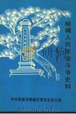 顺城人民革命斗争史料 1990 PDF电子版封面 王有为主编