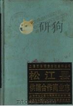 松江县供销合作商业志（1990 PDF版）