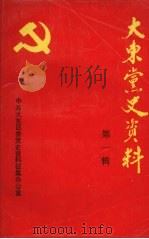 大东党史资料 第一辑 1988 PDF电子版封面 宿庸主编