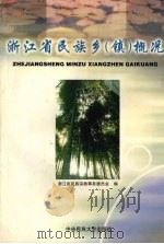 浙江省民族乡(镇)概况 1999 PDF电子版封面 7810652622 浙江省民族宗教事务委员会编