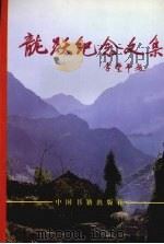龙跃纪念文集 1999 PDF电子版封面 7506800675 浙江省新四军研究会,中共温州市委编著