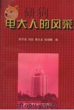 电大人的风采 1996 PDF电子版封面 7304014172 舒子佳,刘臣,蒋全龙等编