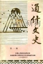 通什文史  第一辑（1990 PDF版）