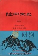 陆河文史  第4辑  革命史资料专辑  1922-1934年（1997 PDF版）