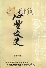 海丰文史 第十六辑 1998 PDF电子版封面 政协海丰县委员会文史资料研究委员会编