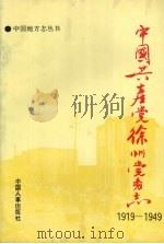 中国共产党徐州党务志  1919-1949   1993  PDF电子版封面  7800764931  董助才主编 