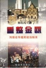 重整金瓯  列强在华殖民统治始末   1997  PDF电子版封面  7506533324  陈立人著 