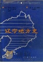 辽宁地方史 1992 PDF电子版封面 7538216928 崔粲等主编