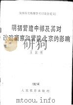 明初营建中都及其对改建南京和营建北京的影响 1982 PDF电子版封面 王剑英