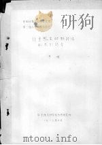 论金熙宗时期政体形式的转变 1983 PDF电子版封面 冬晖
