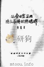 从金世宗东巡谈大金得胜陀颂碑   1985  PDF电子版封面    李嵩岩 