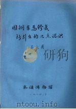 因铜车马修复所引出的几点认识 1986 PDF电子版封面 吴永琪