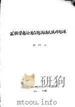 苏联学者论通古斯满语民族的起源 1982 PDF电子版封面 林树山