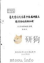 豪欠营辽代古墓中金属网套上锈蚀物的结构分析   1983  PDF电子版封面    陆金生 