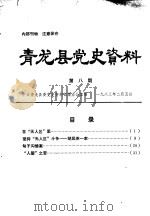 青龙县党史资料 第八期 1983 PDF电子版封面 中共青龙县委党史资料征集办公室编